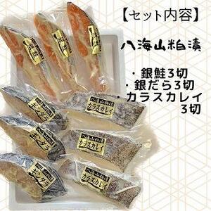 【魚市場直送】粕漬　漬魚切身3切3種(銀鮭・銀ダラ・カラスカレイ　各100g×3切)