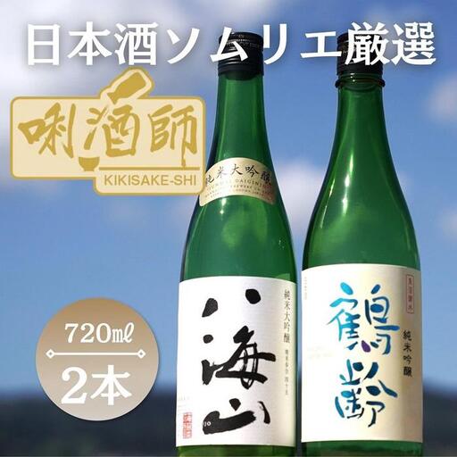 八海山　純米大吟醸・鶴齢　純米吟醸　720ml×２本