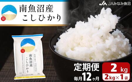 【JAみなみ魚沼定期便】南魚沼産こしひかり （2kg×全12回）