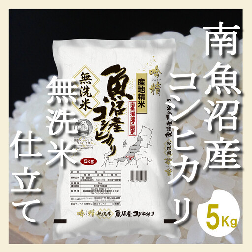 【令和7年産】【定期配送 無洗米5Kg×全6回】吟精  南魚沼産コシヒカリ【2025年10月上旬より順次発送予定】