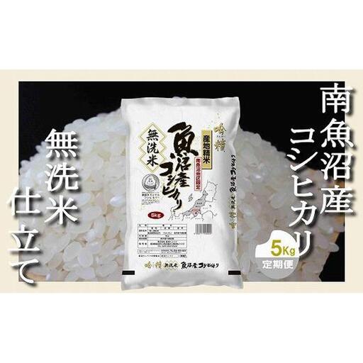 【令和7年産】【定期配送 無洗米5Kg×全12回】吟精  南魚沼産コシヒカリ【2025年10月上旬より順次発送予定】