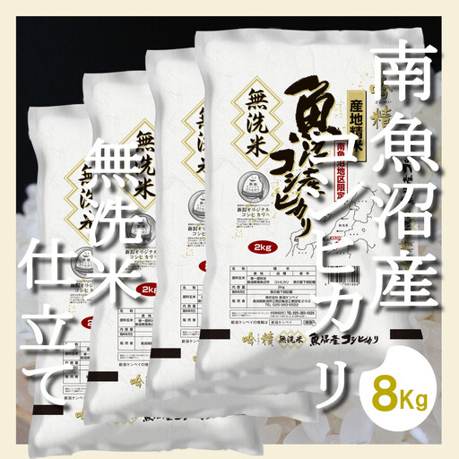【令和7年産】【無洗米8Kg】吟精  南魚沼産コシヒカリ