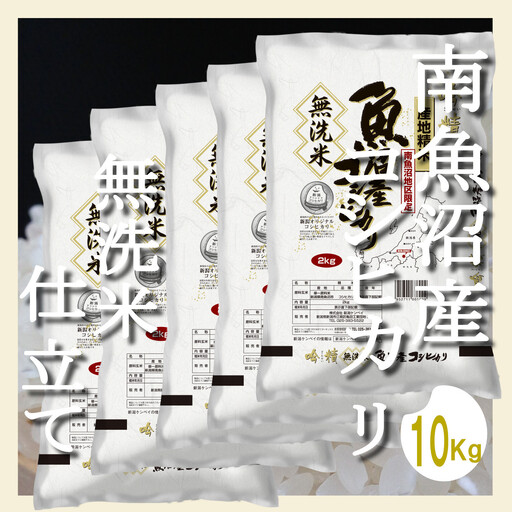 【令和7年産】【無洗米10Kg】吟精  南魚沼産コシヒカリ