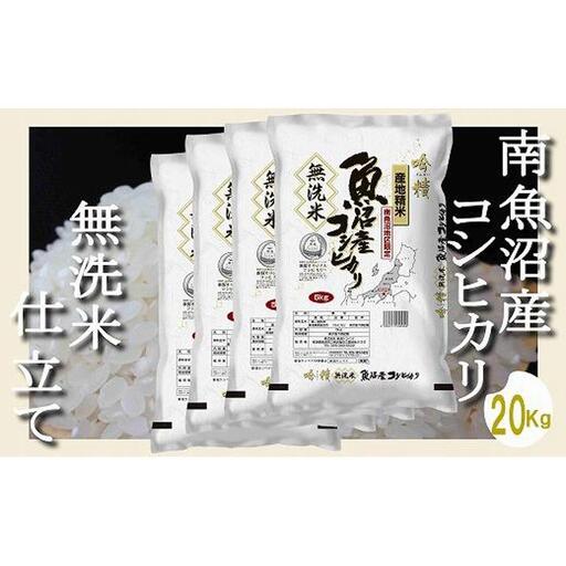 【令和7年産】【無洗米20Kg】吟精  南魚沼産コシヒカリ【2025年10月上旬より順次発送予定】