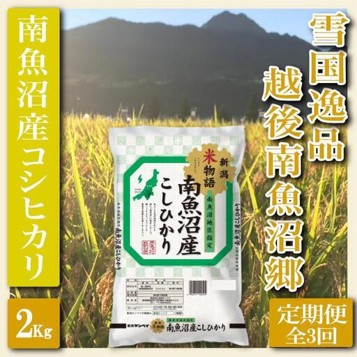 【令和7年産】【定期便 精米２Kg×全3回】雪国逸品 越後南魚沼郷 南魚沼産コシヒカリ