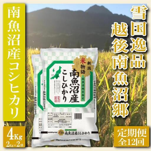 【令和7年産】【定期便 精米４Kg×全12回】雪国逸品 越後南魚沼郷 南魚沼産コシヒカリ