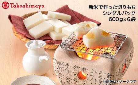 南魚沼こがねもち１００％使用　切りもちシングルパック６００ｇ×６袋【高島屋選定品】
