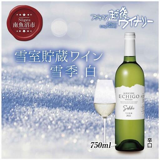 雪室貯蔵ワイン 雪季 せっき 白 750ml アグリコア  越後ワイナリー  シャルドネ セーベル 辛口 アルコール度数12% 国産ワイン 魚沼ワイン 送料無料 新潟県 南魚沼市