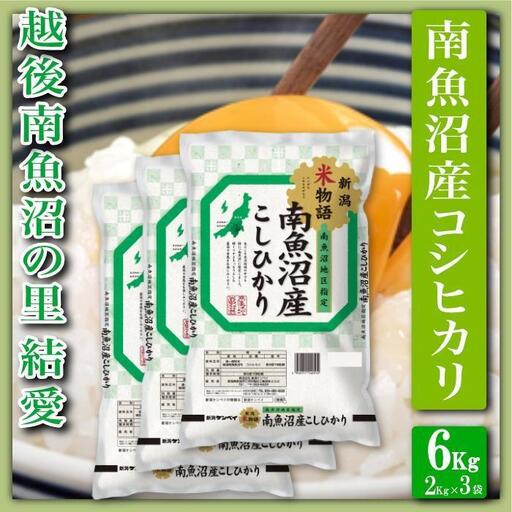 【令和7年産】【精米６Kg】越後南魚沼の里 結愛 南魚沼産コシヒカリ