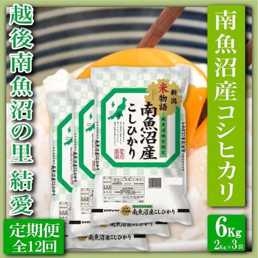 【令和7年産】【定期便 精米６Kg×全12回】越後南魚沼の里 結愛 南魚沼産コシヒカリ