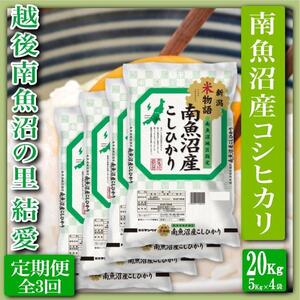 【令和7年産】【定期便 精米20Kg×全3回】越後南魚沼の里 結愛 南魚沼産コシヒカリ