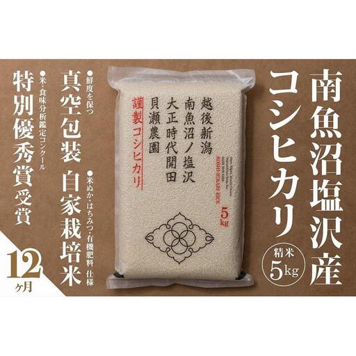 【令和7年産】【定期便】「貝瀬農園米」農薬5割減栽培　南魚沼塩沢産コシヒカリ　精米5kg×全12回 26,250円