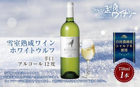 雪室熟成ワイン ホワイトウルフ 白ワイン 750ml アグリコア  越後ワイナリー  南魚沼市産シャルドネ 自社葡萄園 辛口 アルコール度数12% 国産ワイン 魚沼ワイン 送料無料 新潟県 南魚沼市