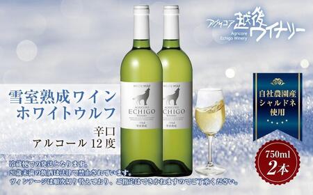 雪室熟成ワイン ホワイトウルフ 白ワイン 750ml 2本セット アグリコア  越後ワイナリー  南魚沼市産シャルドネ 辛口 アルコール度数12% 国産ワイン 魚沼ワイン 送料無料 新潟県 南魚沼市