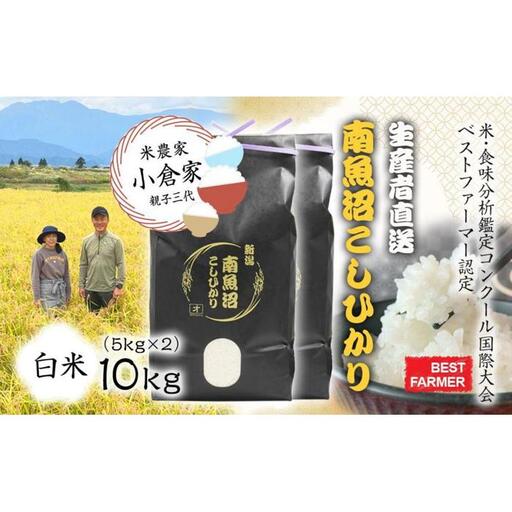 【生産者直送】【令和７年産 】 南魚沼産こしひかり10kg(5kg×２) 白米 オグライスファーム＜コシヒカリ 精米 農家直送＞