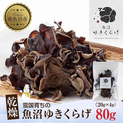 国産 乾燥 きくらげ 20g×4パック 計80g 小分け 栄養豊富 無農薬 無添加 オーガニック 自家栽培 雪国 魚沼ゆきくらげ キクラゲ 木耳 きのこ キノコ ビタミンＤ 肉厚 健康 食品 食物繊維 佃煮 歯ごたえ  菌床 食感 高品質 送料無料 新潟県 南魚沼市