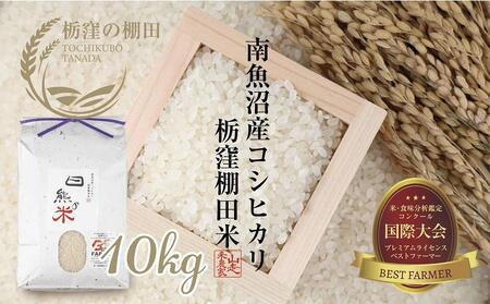 【栃窪の棚田米限定】南魚沼 しおざわ 栃窪産 コシヒカリ 10kg 日熊の米 農家のこだわり 棚田 こしひかり 農家直送 減農薬 新潟県認証 エコファーマー ベストファーマー 新潟県 南魚沼市  特A お米 こめ 白米 コメ 食品 人気 おすすめ 送料無料