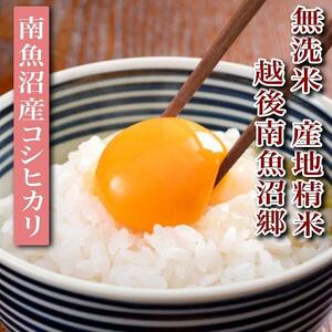 【令和7年産】【無洗米5Kg】越後南魚沼郷 南魚沼産コシヒカリ