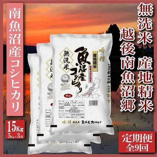 【令和7年産】【定期便】無洗米15Kg×全9回　越後南魚沼郷  南魚沼産コシヒカリ（5kg×3袋）