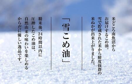 雪こめ油　180g×2本