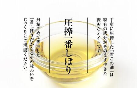 雪こめ油　180g×10本