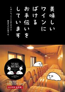 <アグリコア越後ワイナリー>ゆきむろおばけ 雪室熟成赤ワイン【高島屋選定品】