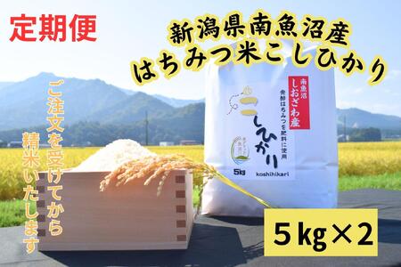 【定期便】　南魚沼しおざわ産　はちみつ米　10kg×3か月　新米