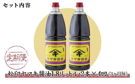 【定期便 全4回】 新潟県 南魚沼産 松印ヤマキ醤油 厳選 こだわり しょうゆ 1.8L【2本入り】業務用 大容量 木津醸造所