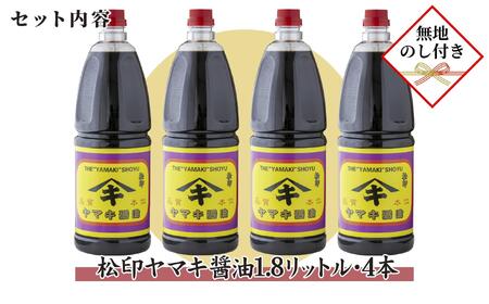 【無地のし】 新潟県 南魚沼産 松印ヤマキ醤油 厳選 こだわり しょうゆ １.８L【4本入り】業務用 大容量 贈り物 ギフト お中元 お歳暮 木津醸造所