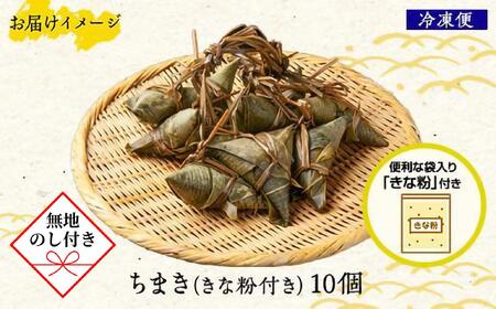 【無地のし】 ちまき きな粉付き計10個 やまと食品 和菓子 お菓子 菓子 セット 詰合せ 詰め合わせ 贈り物 ギフト 新潟県 南魚沼市 やまと食品【2026年（令和8年）1月8日より順次発送予定】