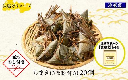 【無地のし】 ちまき きな粉付き 計20個 やまと食品 和菓子 お菓子 菓子 セット 詰合せ 詰め合わせ 贈り物 ギフト 新潟県 南魚沼市 やまと食品【2026年（令和8年）1月8日より順次発送予定】