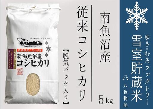 【令和７年産】脱気タイプ 雪室貯蔵米 塩沢産 従来コシヒカリ5kg