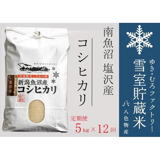 【令和７年産】【定期便5kg×12回】雪室貯蔵米 南魚沼塩沢産コシヒカリ