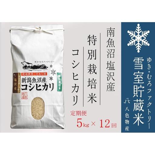 【令和７年産】特別栽培【定期便5kg×12回】雪室貯蔵米 南魚沼塩沢産コシヒカリ
