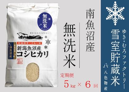 【令和７年産】無洗米【定期便5kg×6回】雪室貯蔵米 南魚沼産コシヒカリ【2025年10月下旬より順次発送予定】