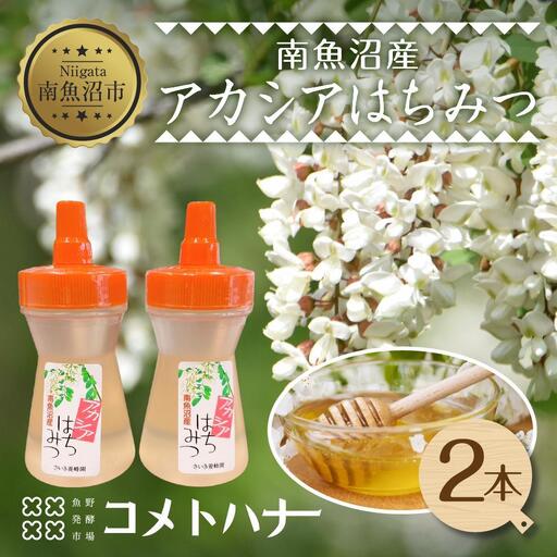 アカシア はちみつ 135g 2本 蜂蜜 ハチミツ ハニー アカシヤ ニセアカシア ピュア 人気 純粋 国産 料理 朝食 非加熱 ギフト グルメ お取り寄せ 魚野の里 ナトゥーラ 新潟県 南魚沼市 12,320円