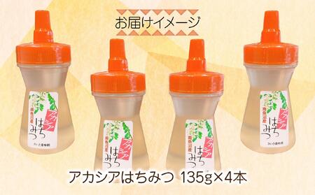 アカシア はちみつ 135g 4本 蜂蜜 ハチミツ ハニー アカシヤ ニセアカシア ピュア 人気 純粋 国産 料理 朝食 非加熱 ギフト グルメ お取り寄せ 魚野の里 ナトゥーラ 新潟県 南魚沼市