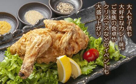 鶏 半身揚げ カレー 2枚 半身あげ 揚げ物 鶏肉 唐揚げ チキン 電子レンジ 簡単調理 パーティー 冷凍 お取り寄せ お土産 Ｂ級 グルメ ギフト 魚野の里 コメトハナ ナトゥーラ 新潟県 南魚沼市
