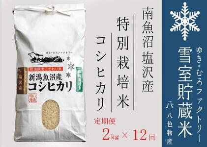 特別栽培【定期便2kg×12回】雪室貯蔵米 南魚沼塩沢産コシヒカリ