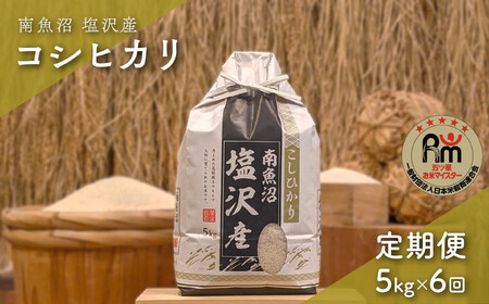 令和７年産「五つ星お米マイスター」の南魚沼塩沢産コシヒカリ　精米５kg×６回（毎月定期便）