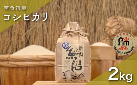 令和7年産「五つ星お米マイスター」の南魚沼産コシヒカリ 精米2kg