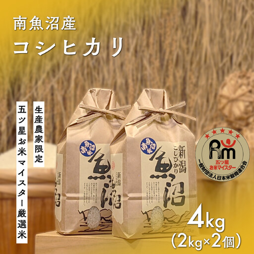 令和7年産「五つ星お米マイスター」の南魚沼産コシヒカリ 精米4kg(2kg×2個)