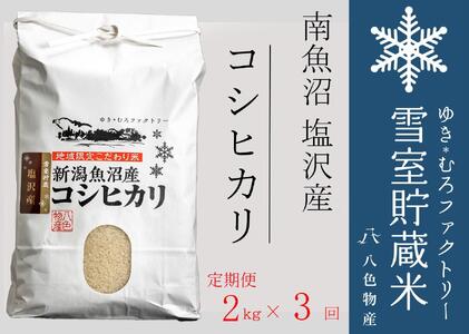【令和７年産】【定期便2kg×3回】雪室貯蔵米 南魚沼塩沢産コシヒカリ　【2025年10月下旬より順次発送予定】