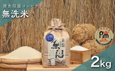 令和７年産「五つ星お米マイスター」の南魚沼産コシヒカリ　無洗米２kg