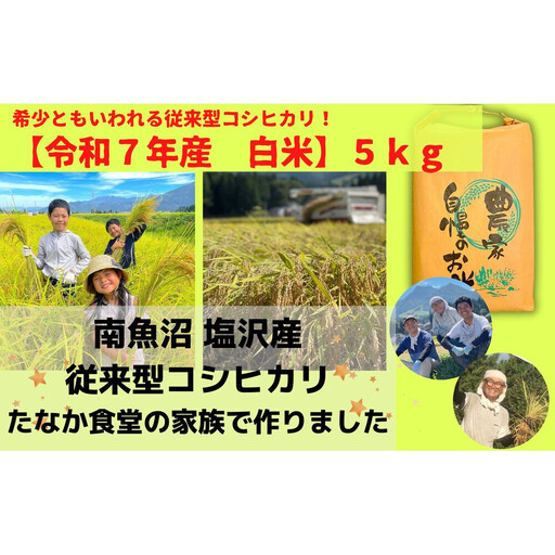 【魚沼産コシヒカリ 精白米5kg】南魚沼塩沢産 従来型コシヒカリ