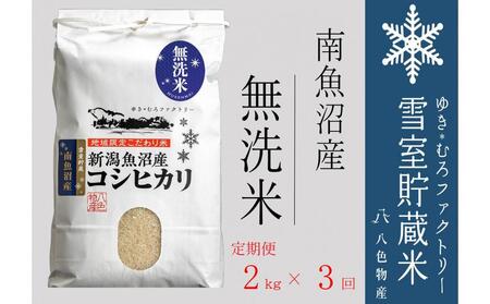 【令和７年産】無洗米【定期便2kg×3回】雪室貯蔵米 南魚沼産コシヒカリ【2025年10月下旬より順次発送予定】
