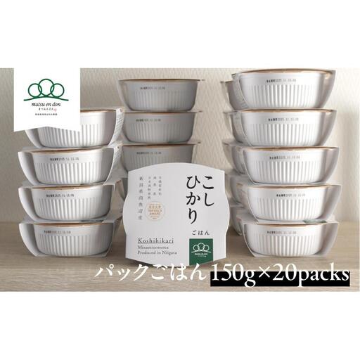 パックごはん「南魚沼産こしひかり」150g×20パック【レトルト 農家直送】保存・備蓄用はもちろん普段の食事に