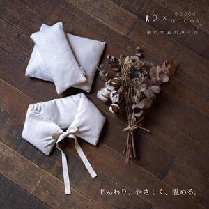 《首肩用》ao×accos 魚沼産コシヒカリで作った米ぬか・玄米カイロ 白 シルクコットンミニ裏毛