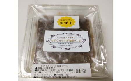 もずくカラメル海藻プリン8個セット