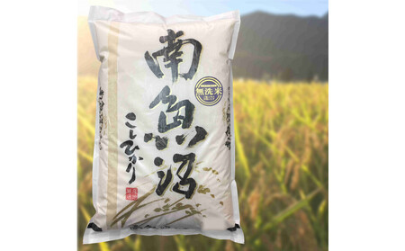 【新米予約・令和7年産】定期便12ヶ月【無洗米】2kg南魚沼しおざわ産コシヒカリ【2025年10月上旬より順次発送予定】